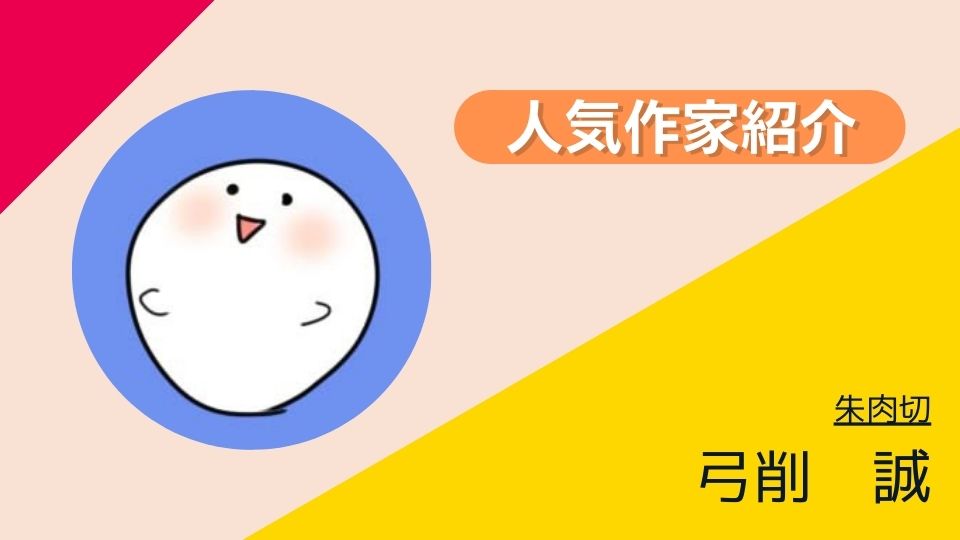 弓削　誠 人気作家紹介